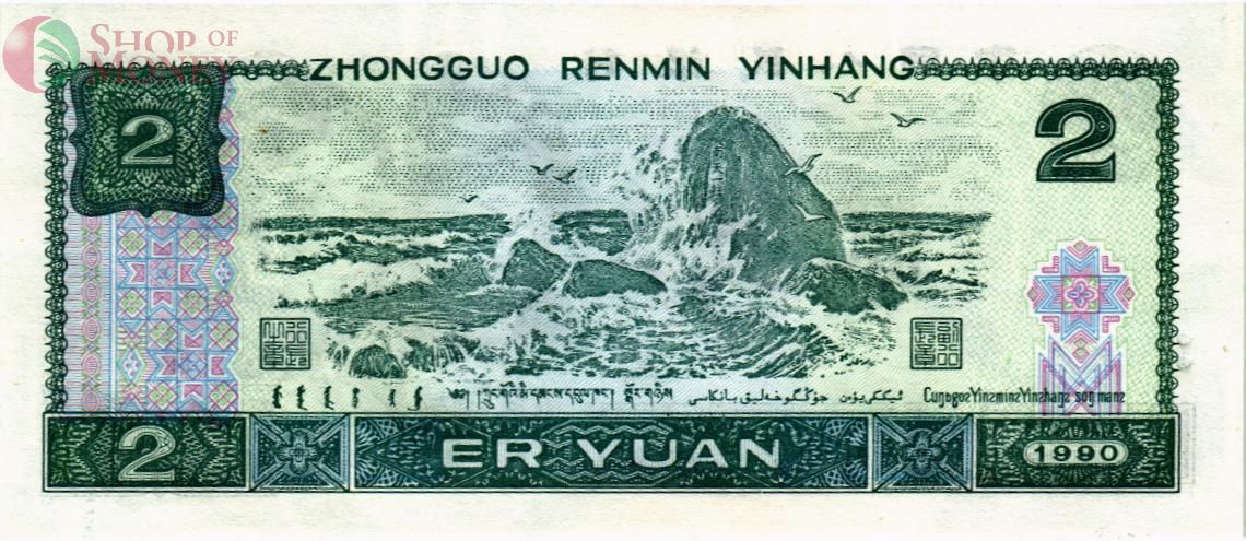 КИТАЙ 2 ЮАНЯ 2