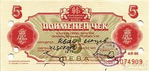 БОЛГАРИЯ 5 ЛЕВА 1