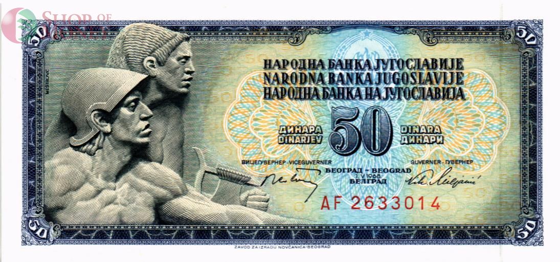 ЮГОСЛАВИЯ 50 ДИНАР 1