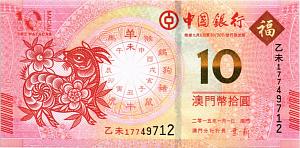 МАКАО 10 ПАТАК (BANK OF CHINA) 1