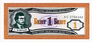 РОССИЯ 1 БИЛЕТ МММ -АC- СЕРИЯ 1