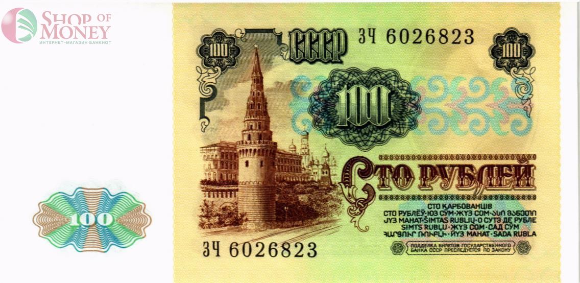 СССР 100 РУБЛЕЙ 2