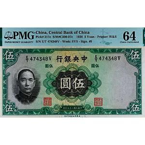КИТАЙ 5 ЮАНЕЙ (PMG - GRADE 64) 1