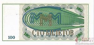 РОССИЯ 100 БИЛЕТОВ МММ -МБ- СЕРИЯ 2