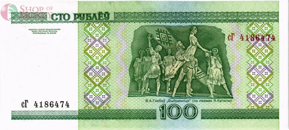 БЕЛАРУСЬ 100 РУБЛЕЙ 2