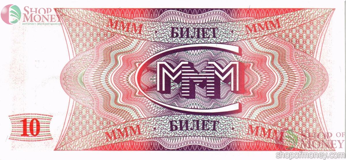 РОССИЯ 10 БИЛЕТОВ МММ -ЕG- СЕРИЯ 2