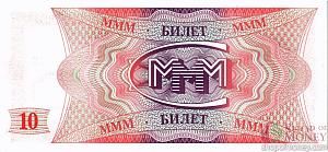 РОССИЯ 10 БИЛЕТОВ МММ -ЕG- СЕРИЯ 2