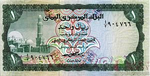 ЙЕМЕН 1 РИАЛ 1