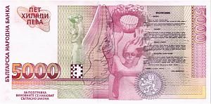 БОЛГАРИЯ 5000 ЛЕВА 2