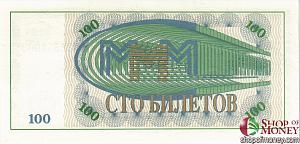 РОССИЯ 100 БИЛЕТОВ МММ -МА- СЕРИЯ 2
