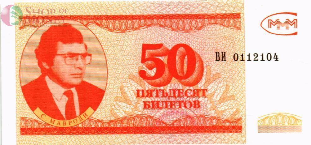 РОССИЯ 50 БИЛЕТОВ МММ -ВИ- СЕРИЯ 1