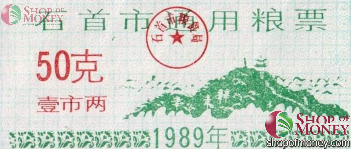 КИТАЙ (РИСОВЫЕ ДЕНЬГИ) 50 ТАЛОНОВ 1