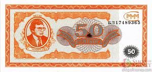 РОССИЯ 50 БИЛЕТОВ МММ -БЛ- СЕРИЯ 1