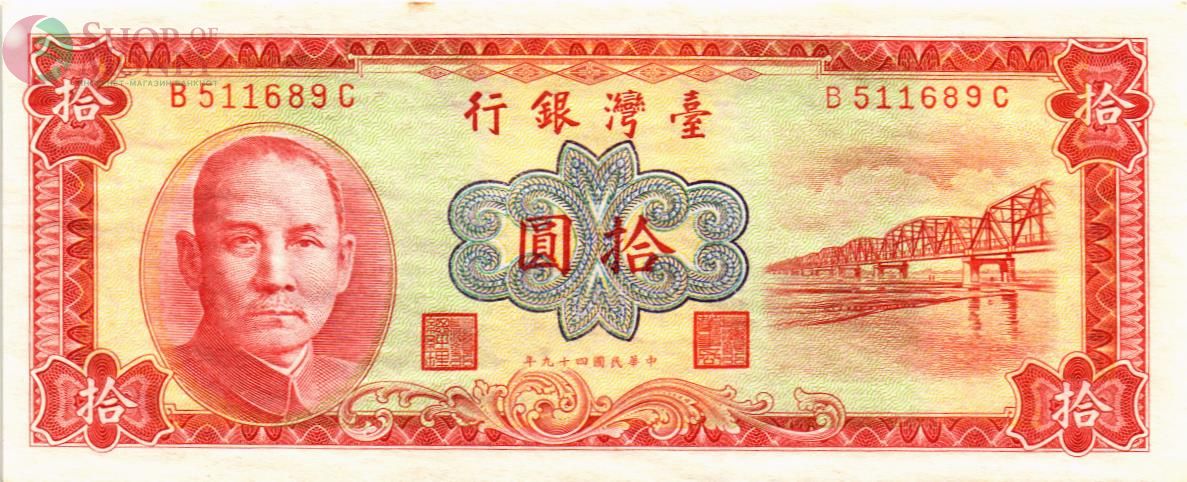 ТАЙВАНЬ 10 ЮАНЬ 1