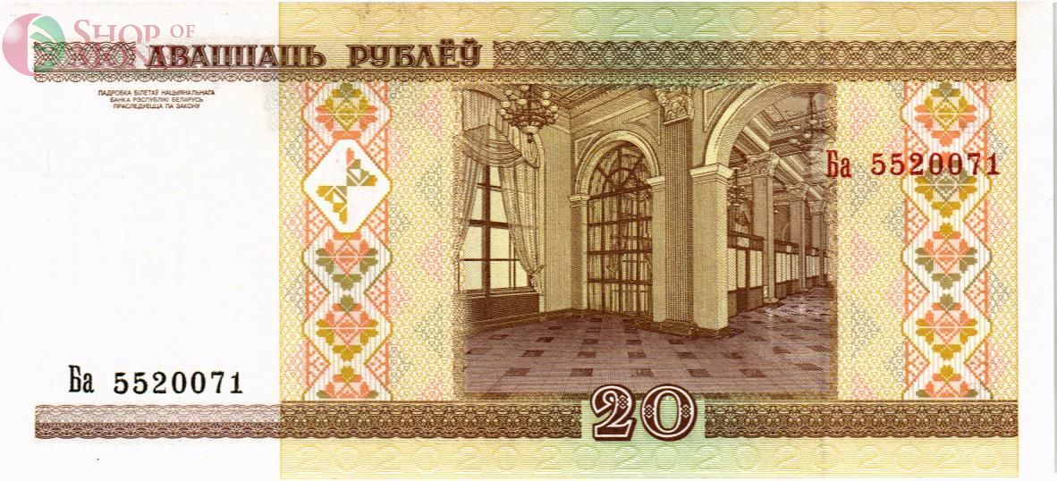 БЕЛАРУСЬ 20 РУБЛЕЙ 2