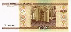БЕЛАРУСЬ 20 РУБЛЕЙ 2