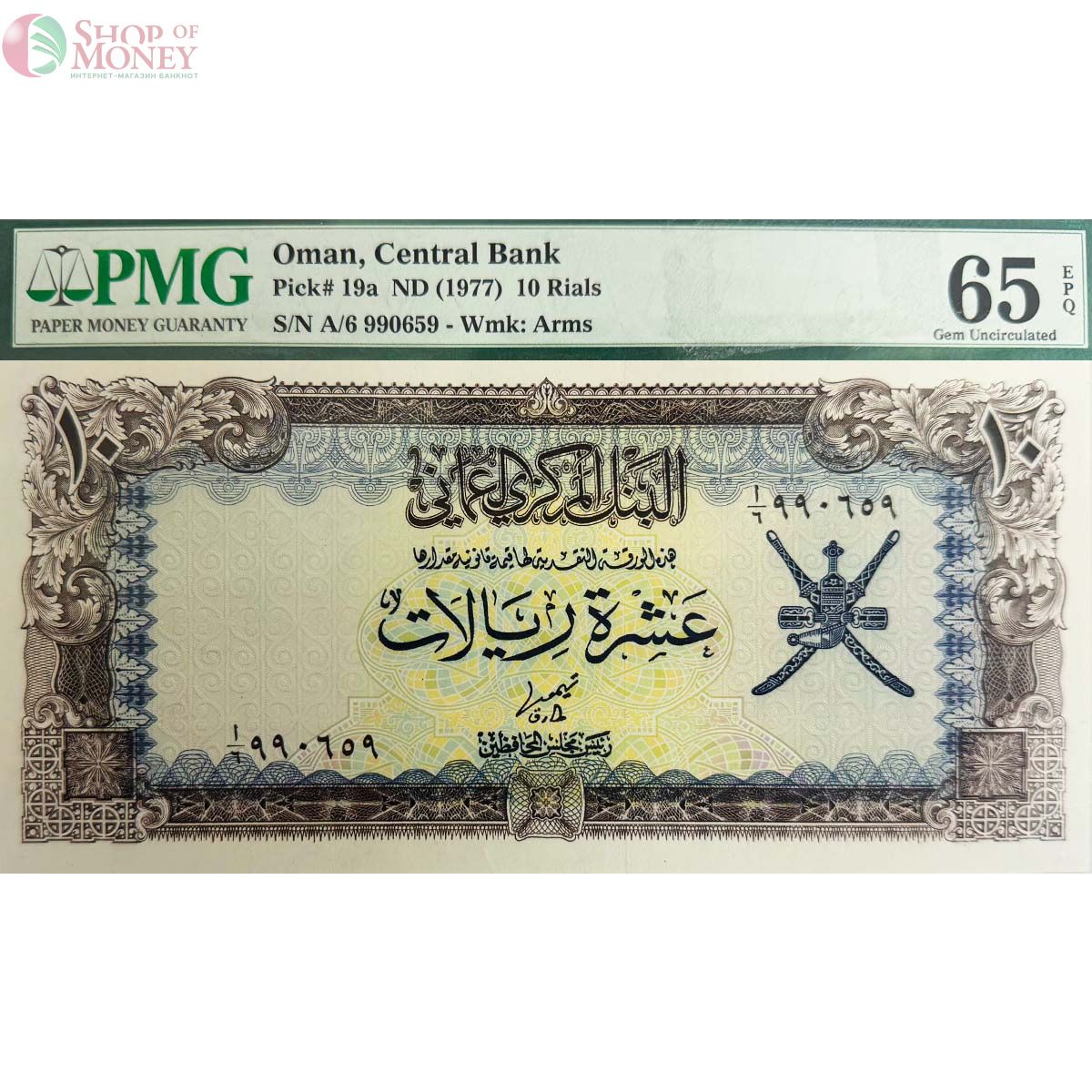 ОМАН 10 РИАЛ (PMG - GRADE 65) 1