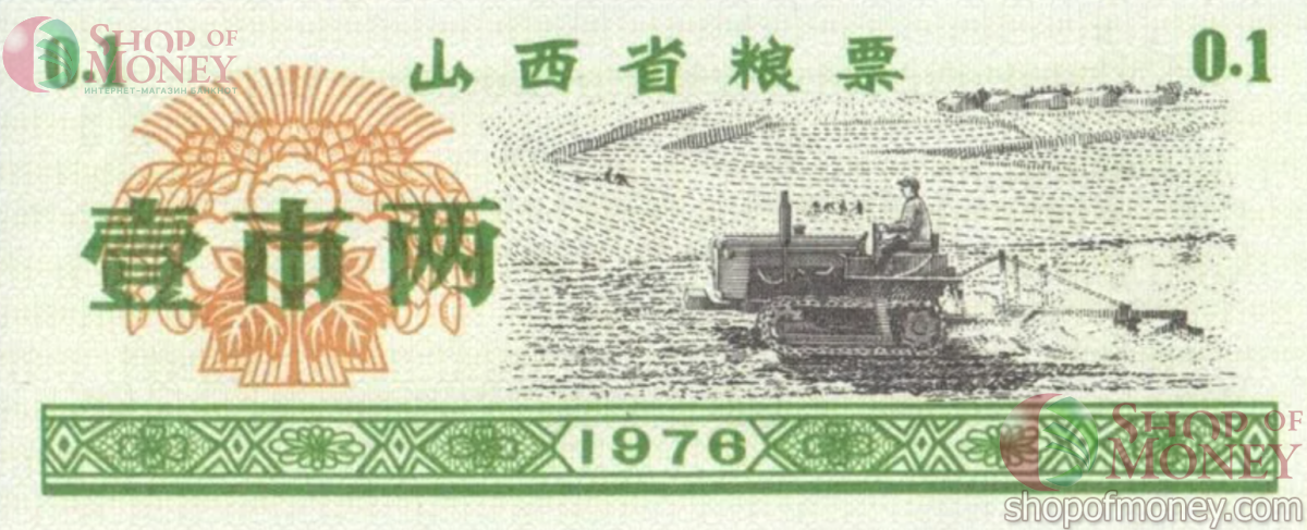 КИТАЙ (РИСОВЫЕ ДЕНЬГИ) 0.1 ТАЛОН 1