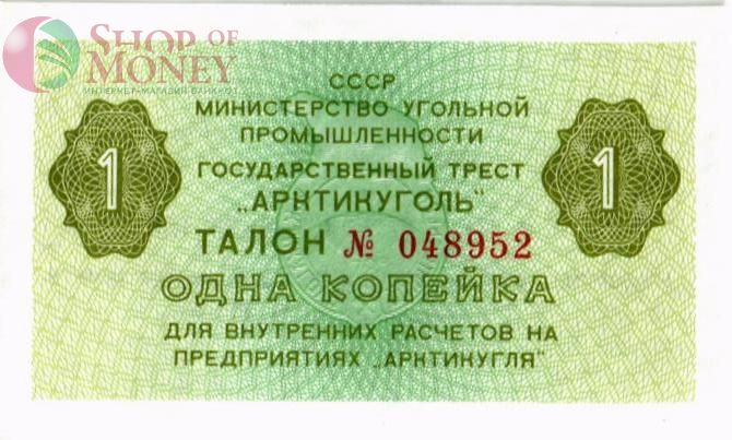 РОССИЯ 1 КОПЕЙКА (АРКТИКУГОЛЬ) 1