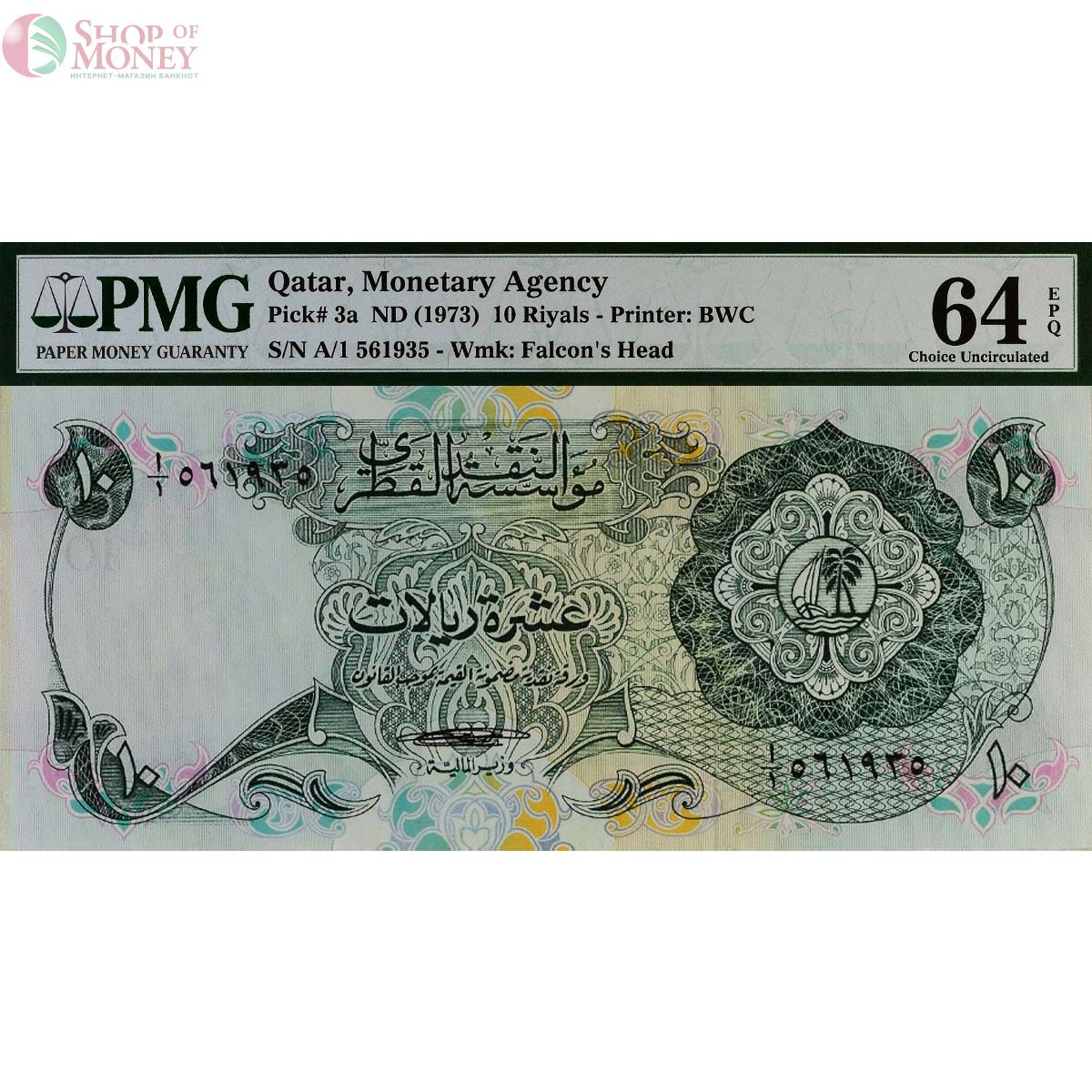 КАТАР 10 РИАЛ (PMG - GRADE 64) 1