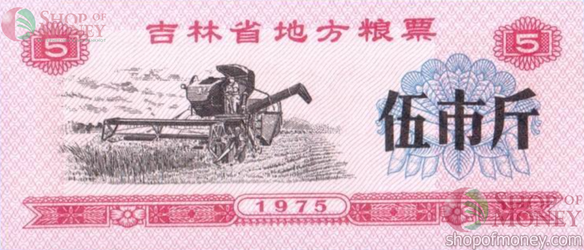 КИТАЙ (РИСОВЫЕ ДЕНЬГИ) 5 ТАЛОНОВ 1