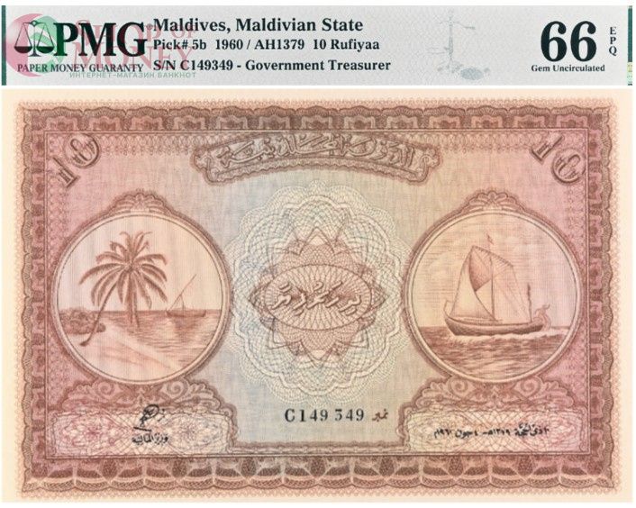 МАЛЬДИВСКАЯ РЕСПУБЛИКА 10 РУФИЙ (PMG - GRADE 66) #C149349 1
