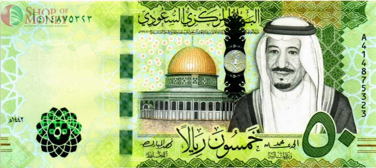 САУДОВСКАЯ АРАВИЯ 50 РИАЛ 1
