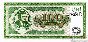 РОССИЯ 100 БИЛЕТОВ МММ -МБ- СЕРИЯ 1