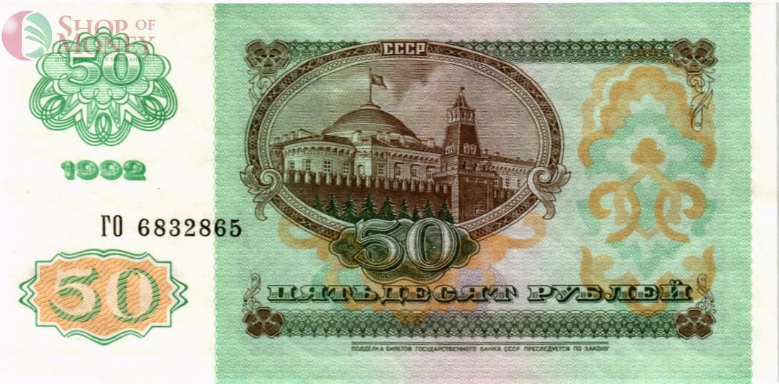 РОССИЯ 50 РУБЛЕЙ 2