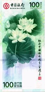 МАКАО 100 ПАТАК (BOC) 2