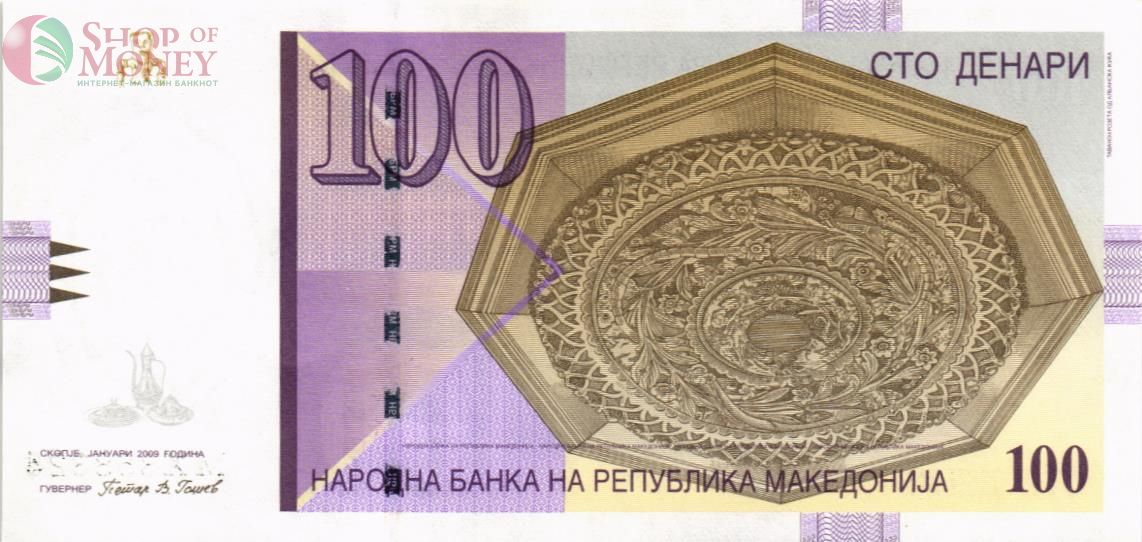 МАКЕДОНИЯ 100 ДЕНАР 1