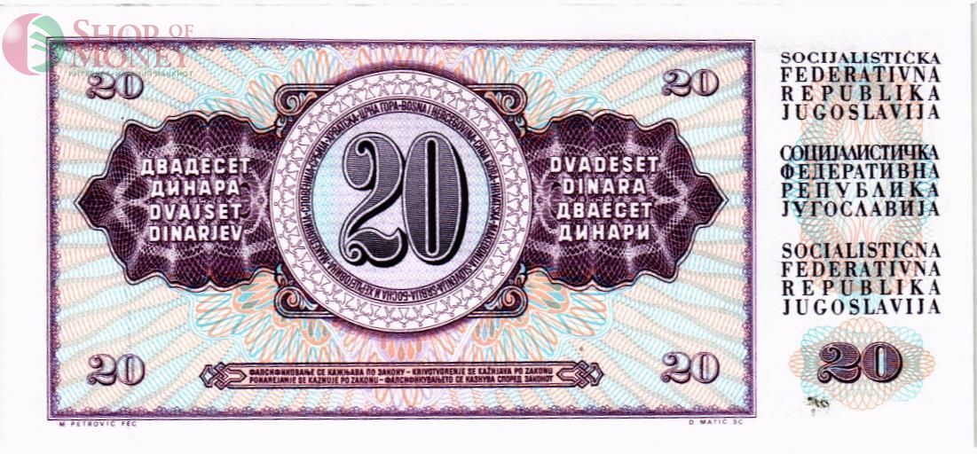 ЮГОСЛАВИЯ 20 ДИНАР 2