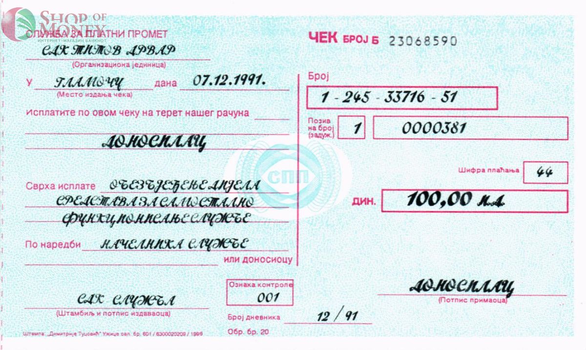 СЕРБИЯ - ХОРВАТИЯ 100 ДИНАР (ЧЕК) 1