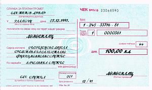 СЕРБИЯ - ХОРВАТИЯ 100 ДИНАР (ЧЕК) 1