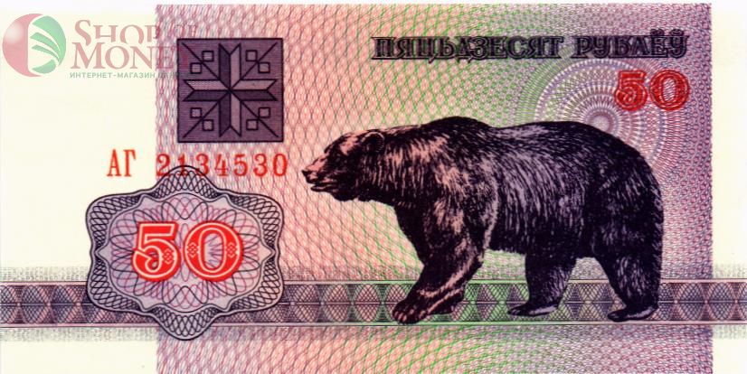 БЕЛАРУСЬ 50 РУБЛЕЙ 1