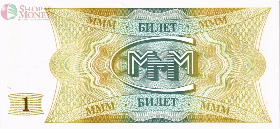 РОССИЯ 1 БИЛЕТ МММ -АC- СЕРИЯ 2