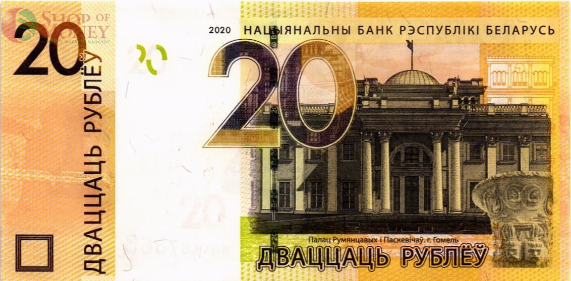 БЕЛАРУСЬ 20 РУБЛЕЙ 1