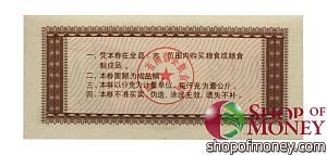 КИТАЙ (РИСОВЫЕ ДЕНЬГИ) 5 ТАЛОНОВ 2