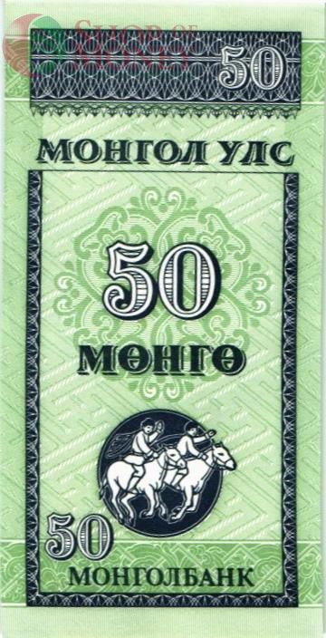 МОНГОЛИЯ 50 МОНГО 1
