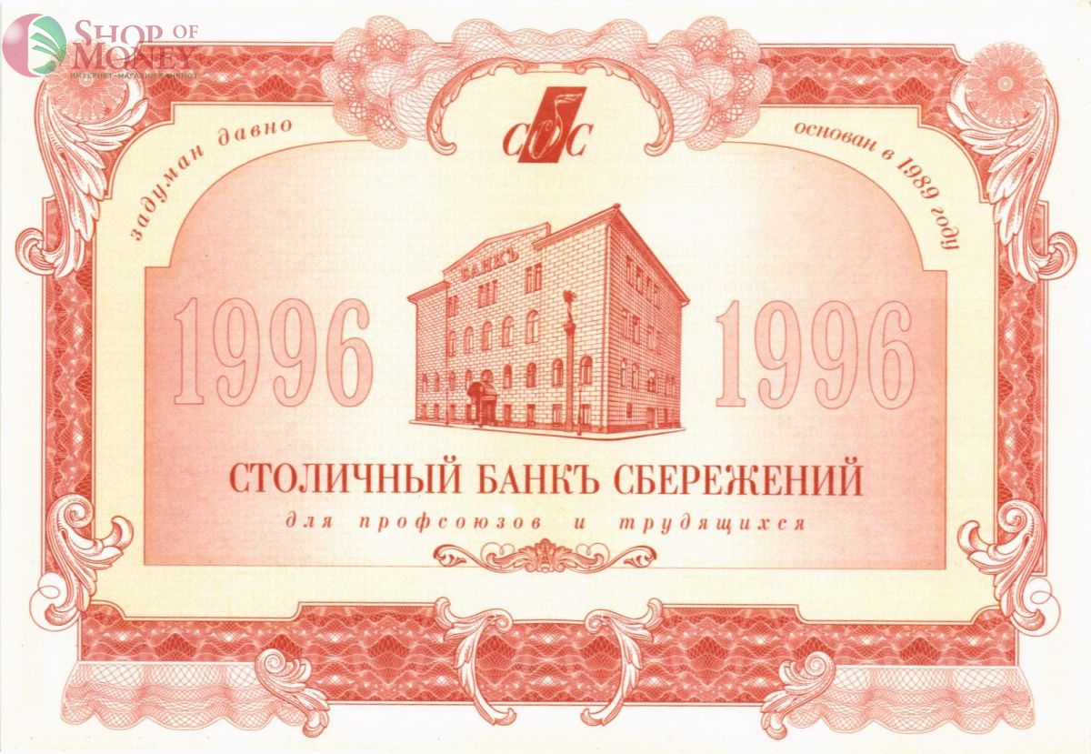РОССИЯ 1000 РУБЛЕЙ (Столичный Банк Сбережений) 1