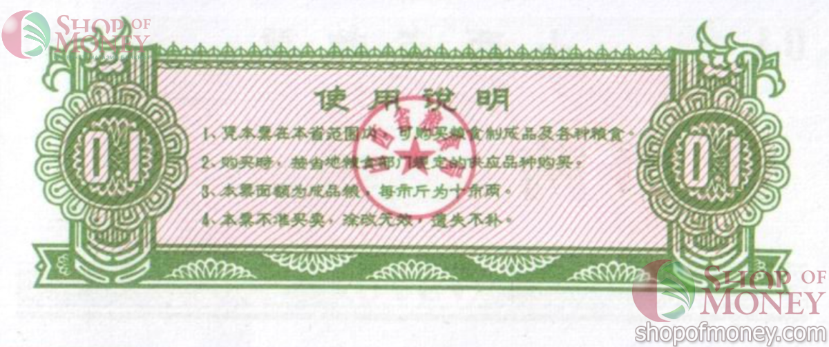 КИТАЙ (РИСОВЫЕ ДЕНЬГИ) 0.1 ТАЛОН 2