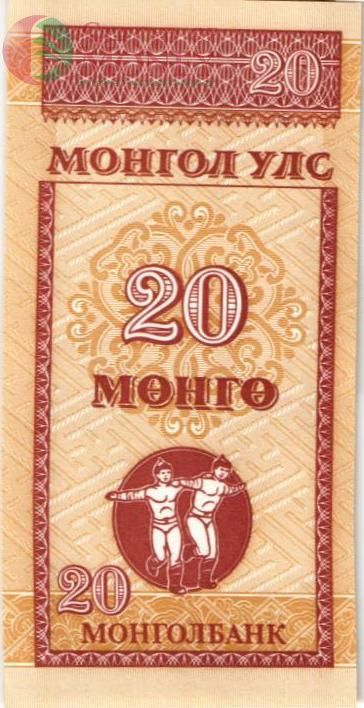 МОНГОЛИЯ 20 МОНГО 1