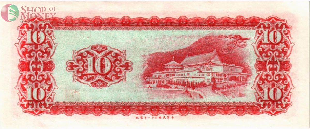 ТАЙВАНЬ 10 ЮАНЬ (ПЯТНО) 2