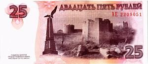 ПРИДНЕСТРОВЬЕ 25 РУБЛЕЙ 2