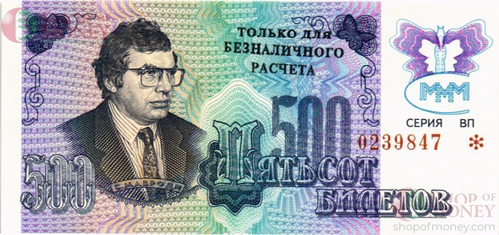 РОССИЯ 500 БИЛЕТОВ МММ -ВП- СЕРИЯ 1