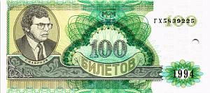РОССИЯ 100 БИЛЕТОВ МММ (ПОГАШЕН) 1