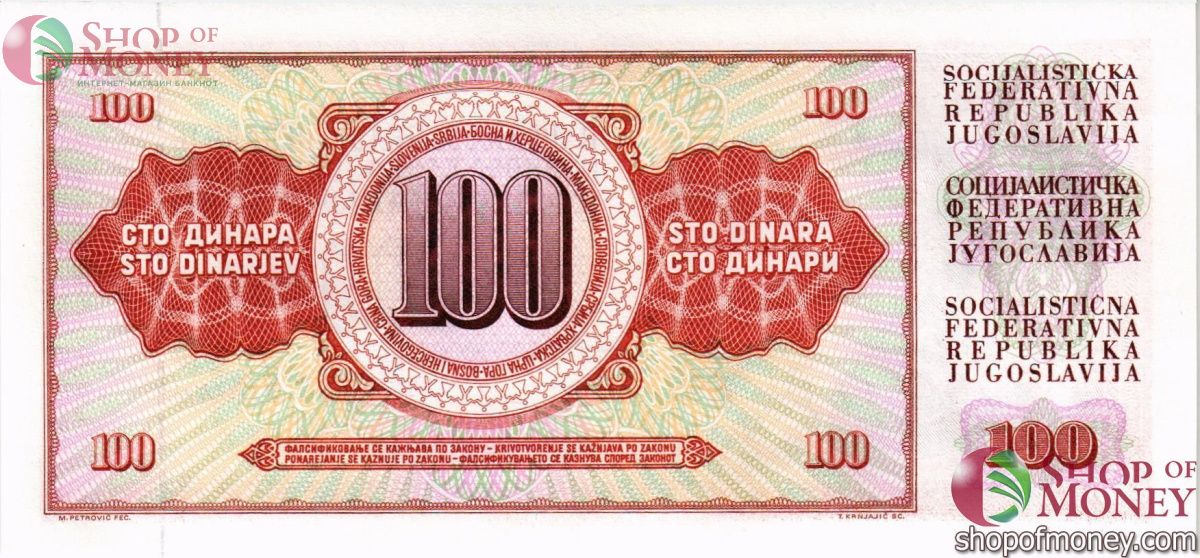 ЮГОСЛАВИЯ 100 ДИНАР 2
