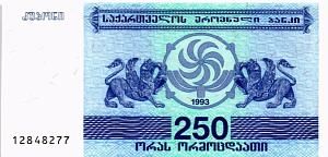 ГРУЗИЯ 250 КУПОН 1
