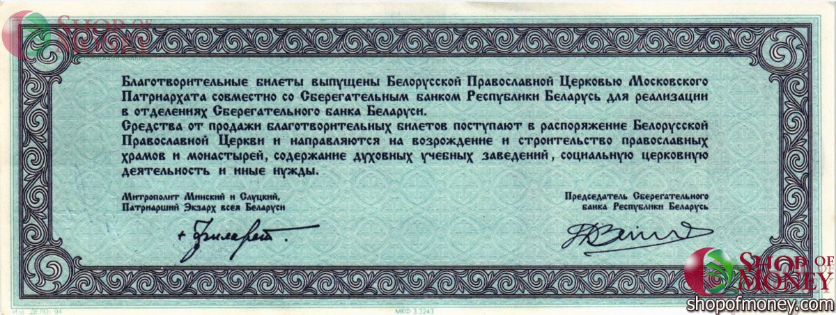 БЕЛАРУСЬ (БЛАГОТВОРИТЕЛЬНЫЙ БИЛЕТ) 1000 РУБЛЕЙ 2