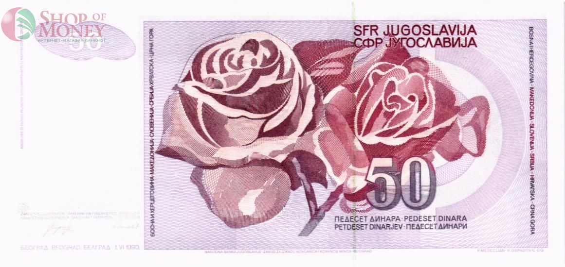 ЮГОСЛАВИЯ 50 ДИНАР 2